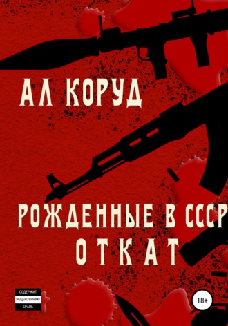 Ал Коруд, Рожденные в СССР. Откат